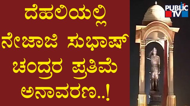 PM Modi Unveils Statue Of Netaji Subhas Chandra Bose At India Gate | Public TV