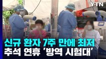 신규 환자 7주 만에 최저...거리두기 없는 첫 명절 방역 시험대 / YTN