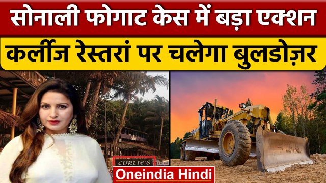 Sonali Phogat death case: Curlies restaurant के खिलाफ NGT का बड़ा फैसला | वनइंडिया हिंदी |*News