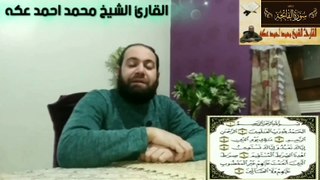 سورة الفاتحة Surat Al_Fatihah القارئ الشيخ محمد احمد عكه Qari Sheikh Mohamed Ahmed Okka