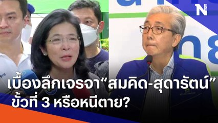 เบื้องลึกเจรจา "สมคิด-สุดารัตน์" ขั้วที่ 3 หรือหนีตาย? | ข่าวข้นคนข่าว | NationTV22