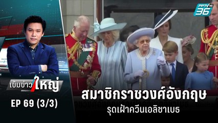 สมาชิกราชวงศ์อังกฤษรุดเฝ้าควีนเอลิซาเบธ | เข้มข่าวใหญ่ (3/3) | 8 ก.ย. 65
