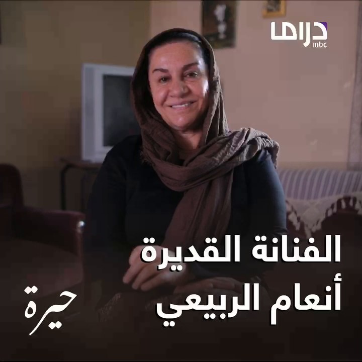 الفنانة القديرة إنعام الربيعي اشتاقتلكم وتتمنى أن  تنتظروها.. في مسلسل #حيرة على إم بي سي دراما