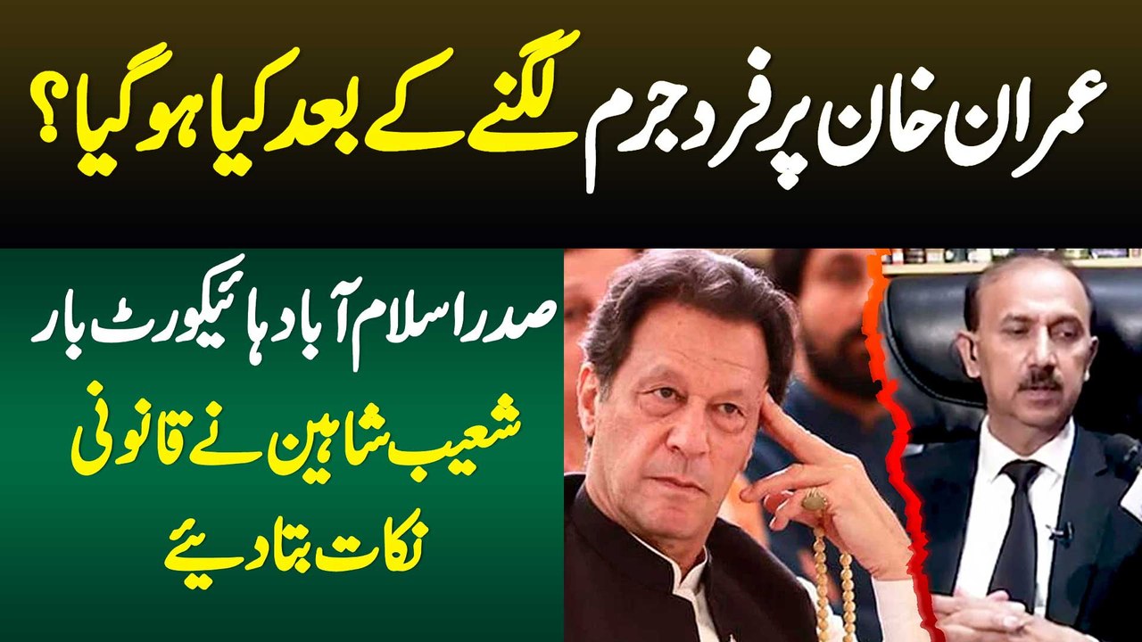 Imran Khan Per Fard e Jurm Lagne K Baad Kya Hoga? Advocate Shoaib Shaheen Ne Qanooni Nakat Bata Diye