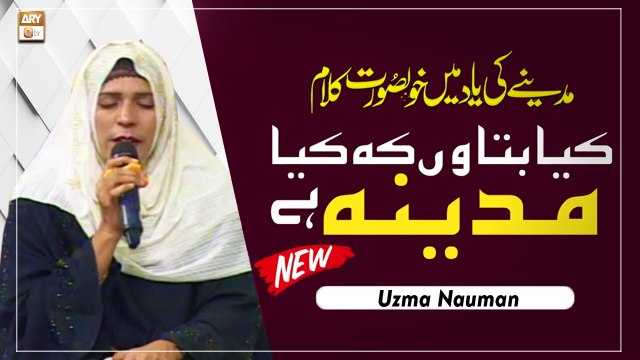 Kya Bataun Ke Kiya Madina Hai - Heart Touching Naat 2022 - Uzma Nauman