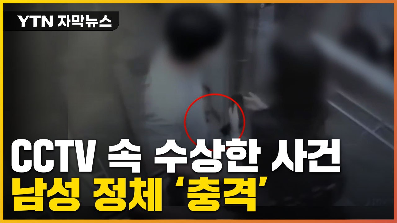 [자막뉴스] CCTV 속 수상한 사건... 남성 정체 '충격' / YTN
