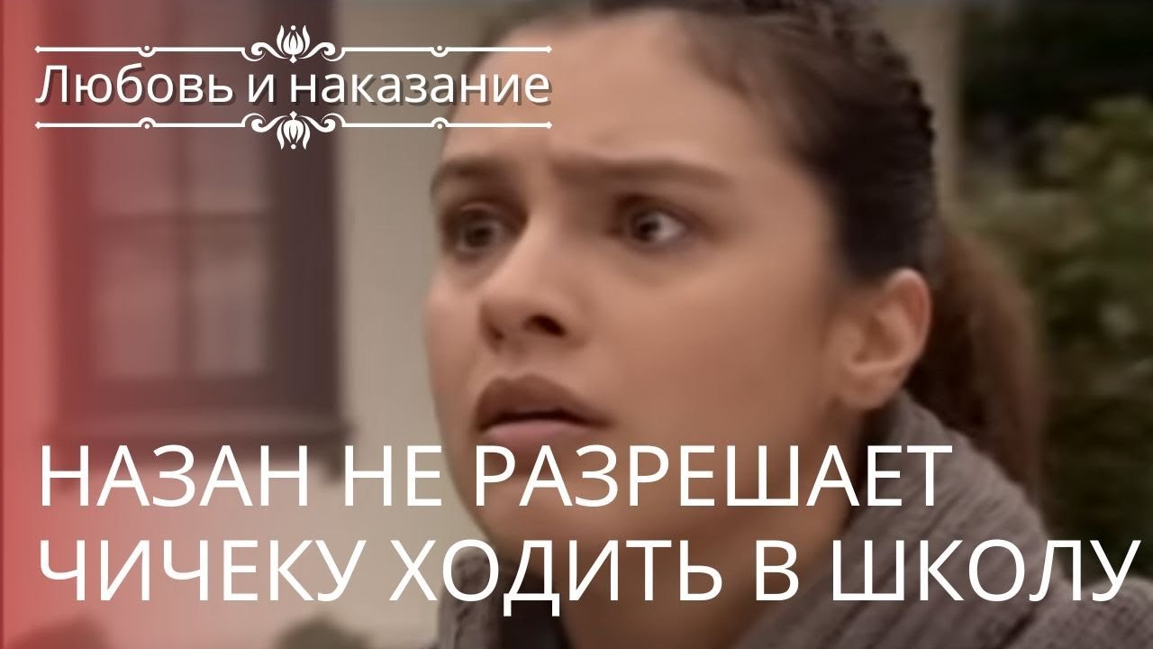 Назан не разрешает Чичеку ходить в школу | Любо...