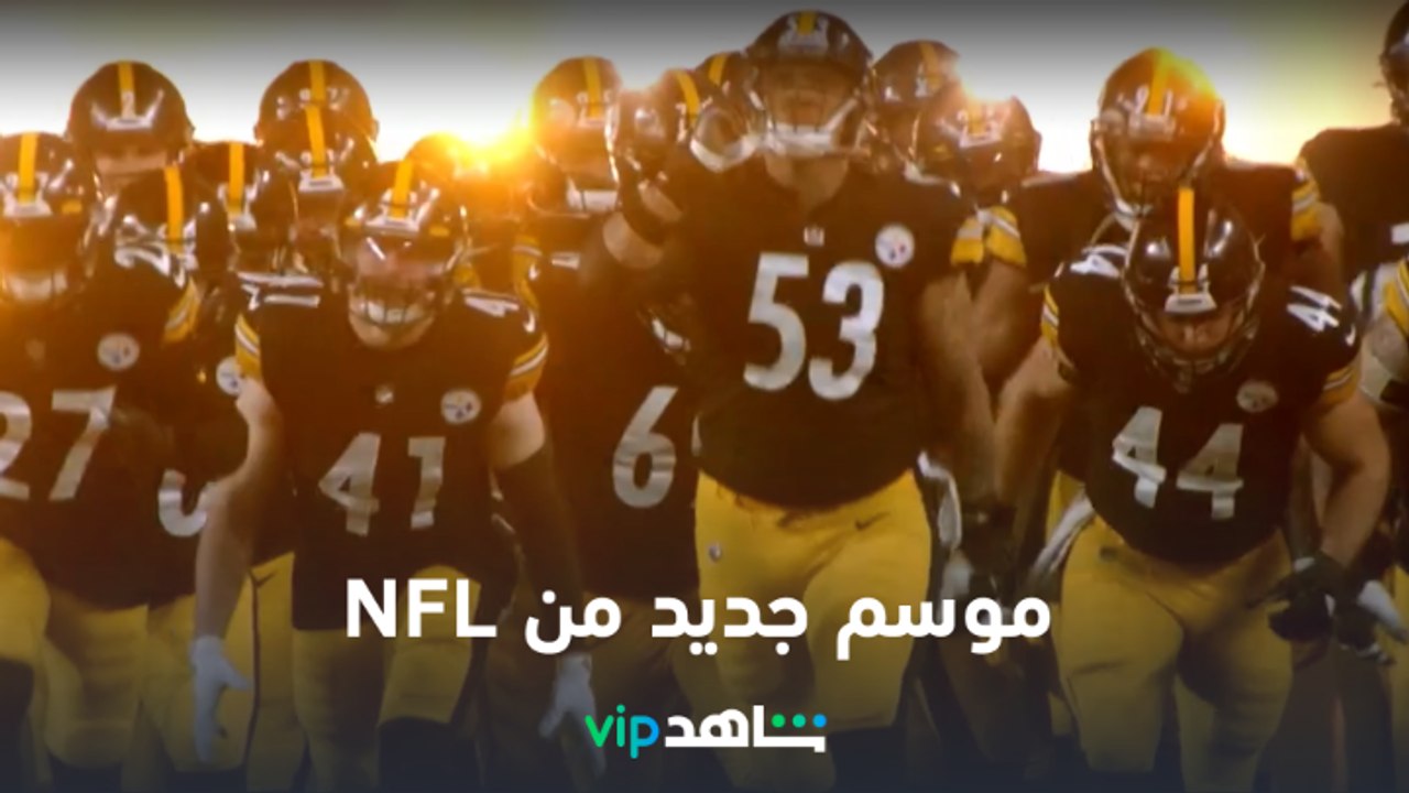 شاهد VIP | أقوى مباريات الدوري الوطني لكرة القدم الأمريكية  | موسم جديد