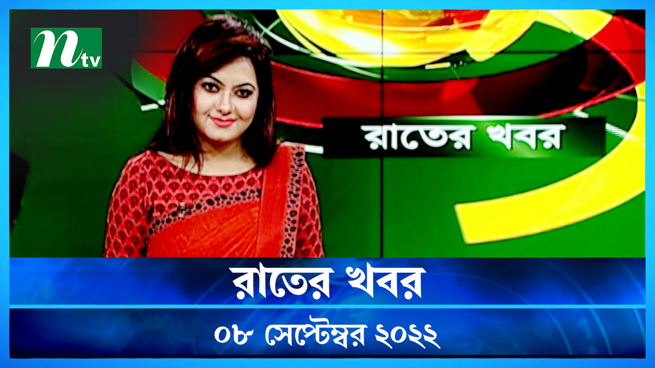 Raater Khobor | 08 September 2022