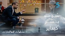 مسلسل سلمات أبو البنات ج2| حلقة الثالثة| سلمات عرف حقيقة عمر