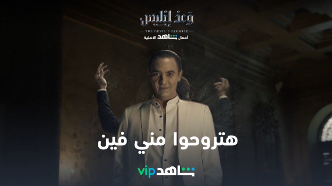  هتروحوا مني فين .. كدة كدة إنتوا راجعين   انتظروا النجم #فتحي_عبد_الوهاب في المسلسل الأضخم على الإطلاق    #وعد_إبليس من أعمال شاهد الأصلية ابتداءً من ١٦ سبتمبر على #ShahidVIP #حكايات_لا_تنتهي