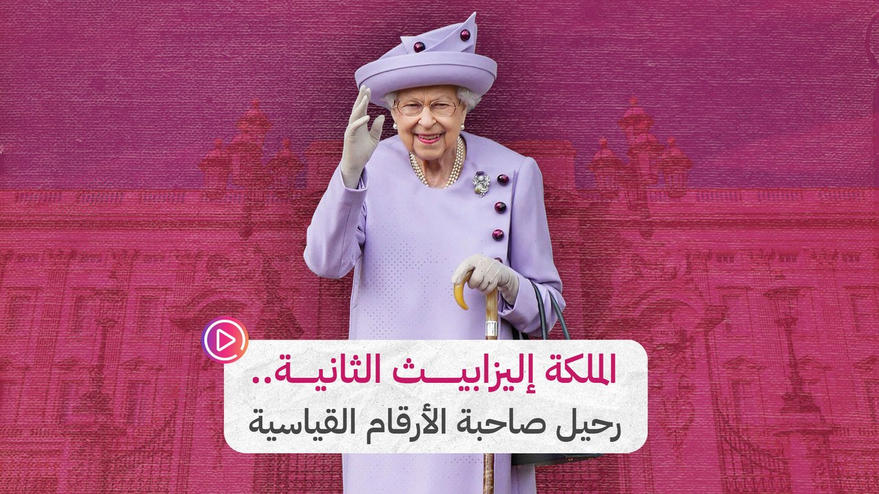 الملكة إليزابيث الثانية.. رحيل صاحبة الأرقام ال...