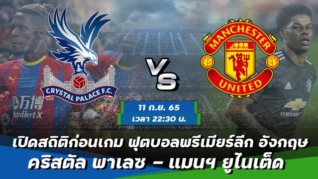 คริสตัล พาเลซ - แมนฯ ยูไนเต็ด ฟุตบอลพรีเมียร์ลีก อังกฤษ 2022-23