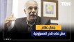 أيمن أبو عايد يهاجم اتحاد الكرة: جمال علام مش على قدر المسؤولية.. بياخد القرار ومش فارق معاه رأي حد