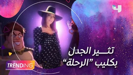 كليب "الرحلة" لأصالة يثير الجدل بين الجمهور