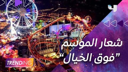 فوق الخيال" شعار الموسم الثالث من موسم الرياض"