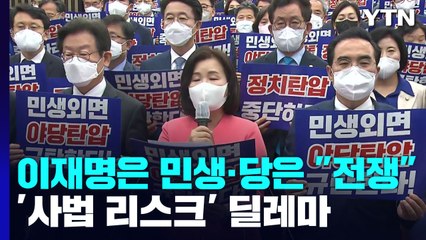 이재명은 민생·당은 "전쟁"...'사법 리스크' 딜레마 / YTN