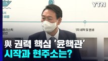 與 권력 핵심 '윤핵관'...시작과 현주소는? / YTN