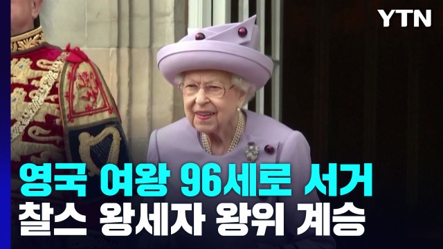 영국 여왕 96세로 서거...찰스 왕세자 왕위 계승 / YTN