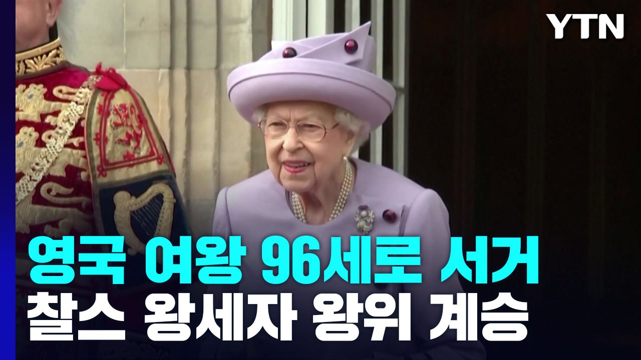 영국 여왕 96세로 서거...찰스 왕세자 왕위 계승 / YTN