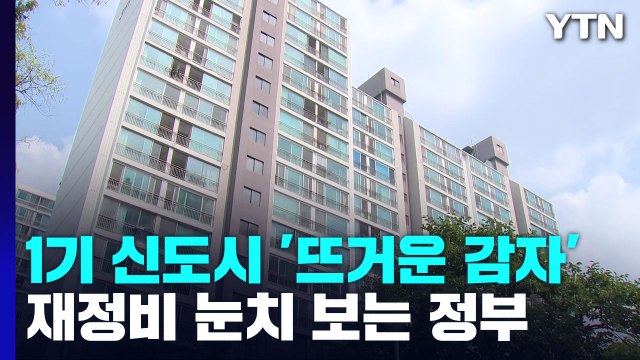1기 신도시 재정비 '뜨거운 감자'...눈치 보는 정부 / YTN