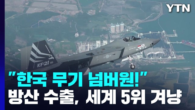 한국 무기 넘버원! ...방산 수출, 세계 5위권 노린다 / YTN