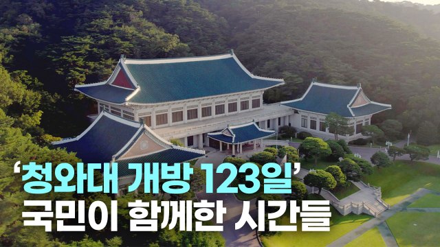 [영상] '청와대 개방 123일' 국민이 함께한 시간들 / YTN