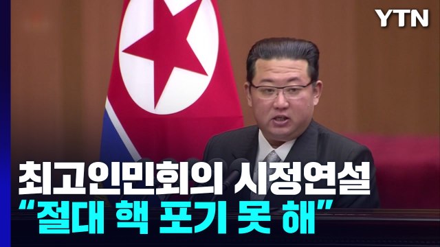 김정은 미국이 노리는 건 정권 붕괴...절대 핵 포기 못 해 / YTN