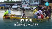 น้ำท่วม ต.โพธิ์ทอง อ.แกลง ลดระดับเพียง 10 ซม. | โชว์ข่าวเช้านี้ | 9 ก.ย. 65