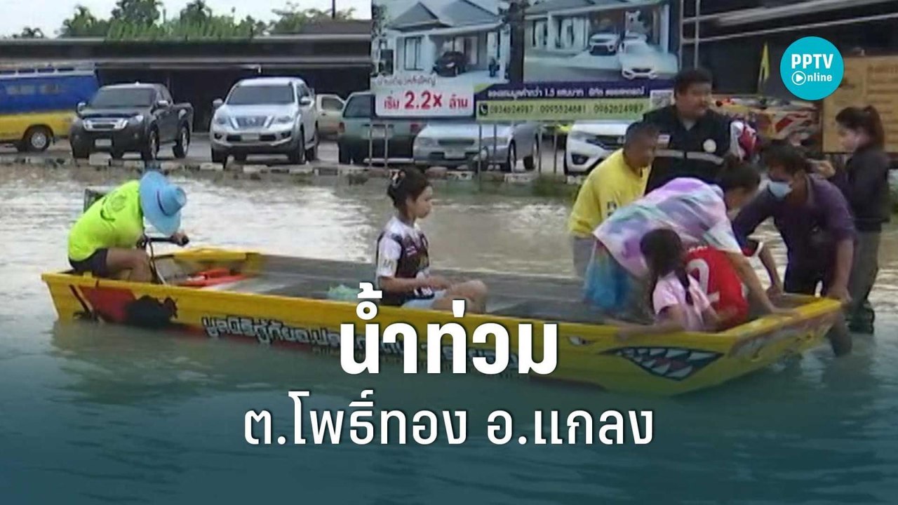 น้ำท่วม ต.โพธิ์ทอง อ.แกลง ลดระดับเพียง 10 ซม. |...