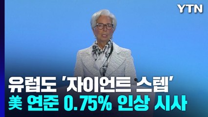 유럽도 '자이언트 스텝'...美 연준 0.75% 인상 시사 / YTN