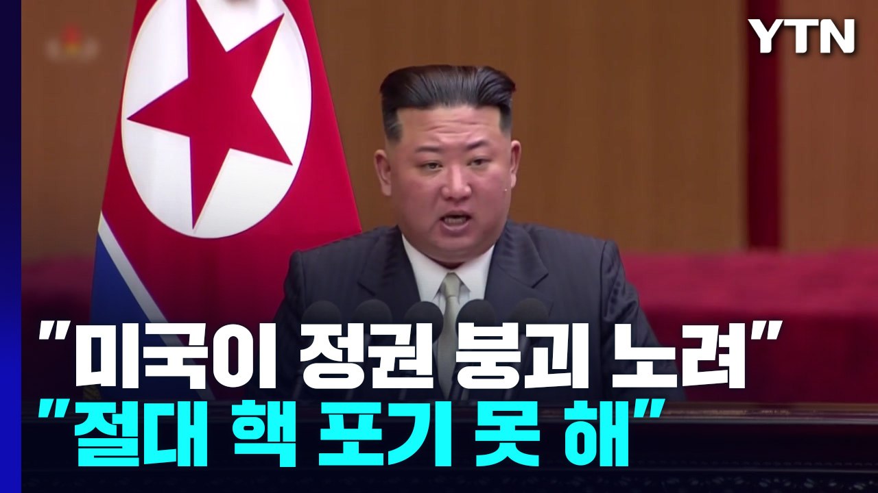 김정은 "불가역적 핵보유국 지위 확보...핵포기 없다" / YTN