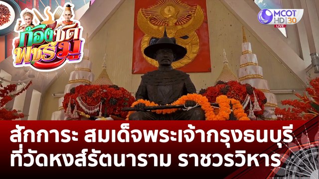 (คลิปเต็ม) สักการะ สมเด็จพระเจ้ากรุงธนบุรี มหาราช ที่วัดหงส์รัตนาราม ราชวรวิหาร | ก้องซด พชร์มู (8 ก.ย. 65)
