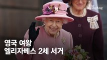 영국 왕실 '유니콘 작전' 펼쳤다…18일 국장, 열흘간 장례행사