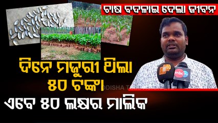 Special Story | Odisha Dhenkanal's matric fail farmer scripts success story with innovative farming