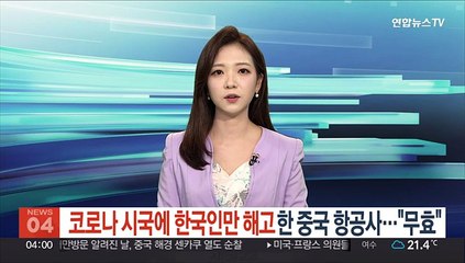 코로나 시국에 한국인만 해고한 중국 항공사…"무효"
