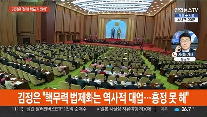 북한, 핵보유 법제화…김정은 "비핵화도 협상도 없다"