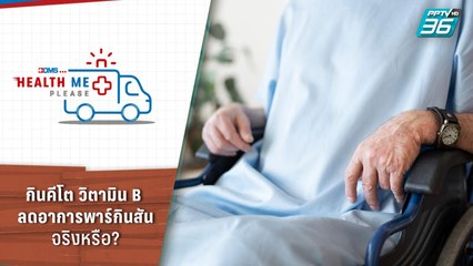 กินคีโต วิตามิน B ลดอาการพาร์กินสัน จริงหรือ? | Health Me Please EP.18