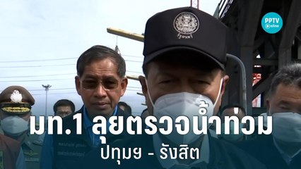 "อนุพงษ์" ลุยตรวจน้ำท่วมปทุมธานี หวั่นฝนตกซ้ำ ทำน้ำท่วม   |เที่ยงทันข่าว | 9 ก.ย. 65