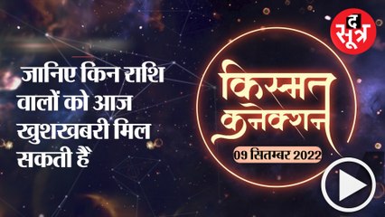 जानिए किन राशि वालों को आज खुशखबरी मिल सकती है |