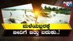 Heavy Rain Wreaks Havoc In Several Districts Of Karnataka | Public TV