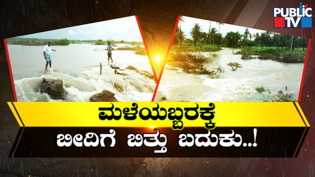 Heavy Rain Wreaks Havoc In Several Districts Of Karnataka | Public TV