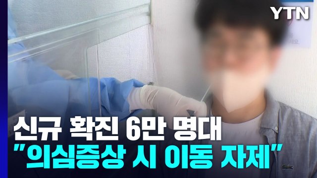 신규 환자 69,410명... 의심 증상 있으면 고향 방문 자제 / YTN