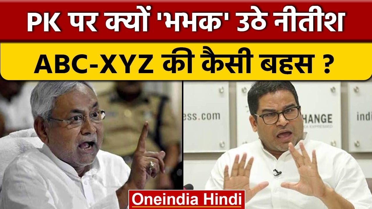 Nitish Kumar क्यों भड़के Prashant Kishore पर, क्यों बोले ABC नहीं आता ? | वनइंडिया हिंदी | *Politics