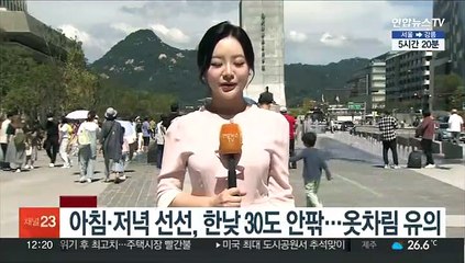[날씨] 추석 연휴 첫날, 전국 쾌청…큰 일교차 주의