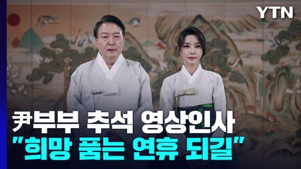 尹부부 추석 영상인사..."희망 보름달 품는 연휴 되길" / YTN