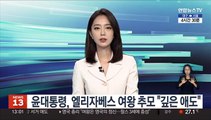 윤대통령, 엘리자베스 여왕 추모 