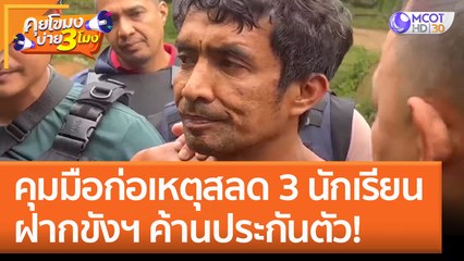คุมมือก่อเหตุสลด 3 นักเรียน ฝากขังฯ ค้านประกันตัว! (8 ก.ย. 65) คุยโขมงบ่าย 3 โมง