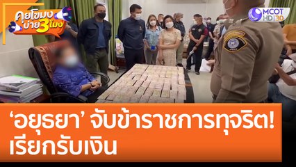 'อยุธยา' จับข้าราชการทุจริต! เรียกรับเงิน (8 ก.ย. 65) คุยโขมงบ่าย 3 โมง