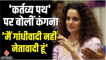 नेताजी की प्रतिमा अनावरण पर Kangana Ranaut का गांधीवाद पर प्रहार, बोलीं- 'मैं नेतावादी हूं'